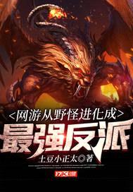 网游从野怪进化成最强反派封面