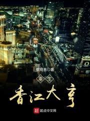 重生香江大亨封面