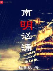 南明汹涌封面