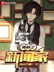 海贼之新闻家封面
