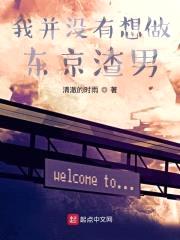 我并没有想做东京渣男封面