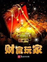 超级财富玩家封面