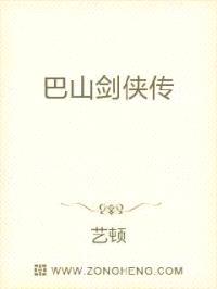 巴山剑侠传封面