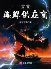 异界海鲜供应商封面