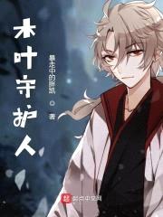 木叶守护人封面