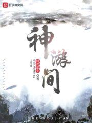 神游间封面