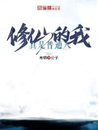 修仙的我真是普通人封面
