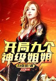 开局九个神级jiejie封面