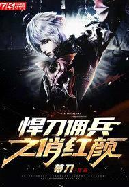 悍刀佣兵之俏红颜封面