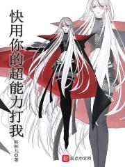 快用你的超能力打我封面