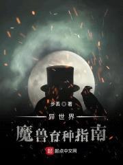 异世界魔兽育种指南封面