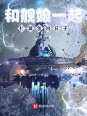 和舰娘一起打章鱼的日子封面