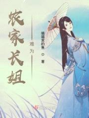 农家长姐难为封面