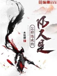 凡人是怎样练成的封面