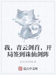 我，青云剑首，开局签到诛仙剑阵封面