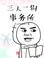 三人一狗事务所封面
