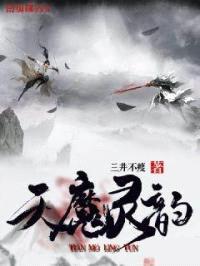 天魔灵韵封面