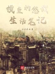 平凡的开挂生活封面