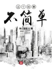 这个故事不简单封面