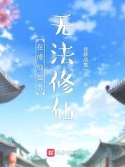 在修仙世界无法修仙封面