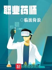 职业药师封面