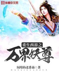 重生西游之万界妖尊封面