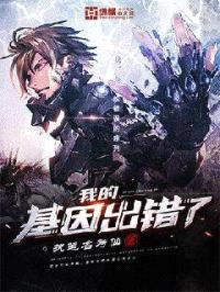 我的基因出错了封面