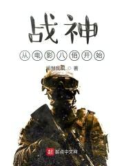 战神从电影八佰开始封面
