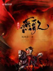 战国之燕歌封面