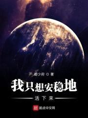 我只想安稳地活下来封面