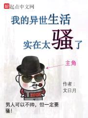 我的异世生活实在太sao了封面