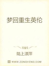 梦回重生英伦封面