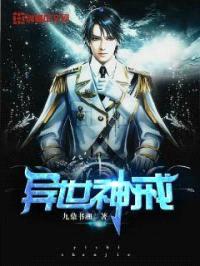 异世神戒封面
