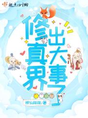修真界出大事了封面