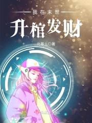 我在末世升棺发财封面