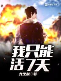 我只能活7天封面