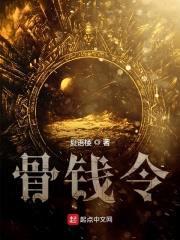 骨钱令封面