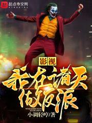 影视我在诸天做反派封面