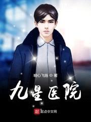 九星医院封面