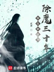 我在斩妖司除魔三十年封面
