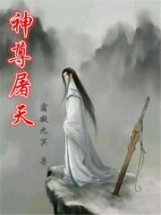 神尊屠天封面