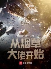 从烟草大佬开始封面