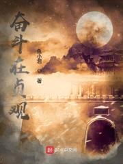 奋斗在贞观封面