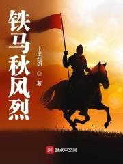 铁马秋风烈封面