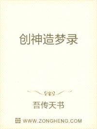创神造梦录封面