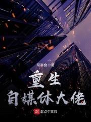 重生自媒体大佬封面