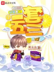 我的修真秘籍竟是一套五三封面