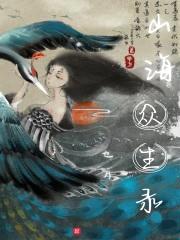 山海众生录封面