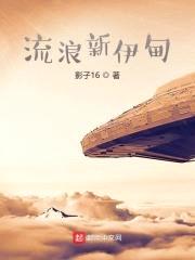 流浪新伊甸封面
