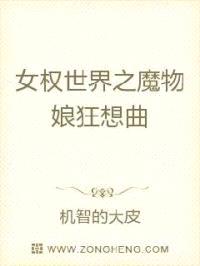 女权世界之魔物娘狂想曲封面